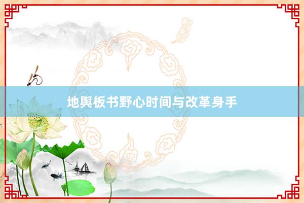 地舆板书野心时间与改革身手