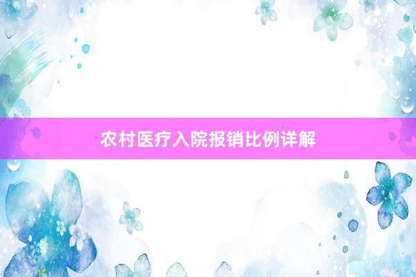 农村医疗入院报销比例详解