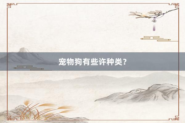 宠物狗有些许种类？